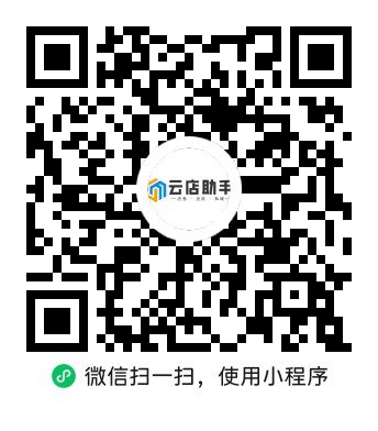云店门店通 免费的门店会员管理小程序