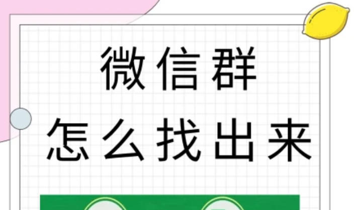 普通人小白找微信群的方法